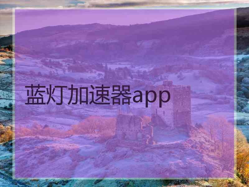 蓝灯加速器app