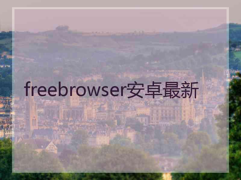 freebrowser安卓最新