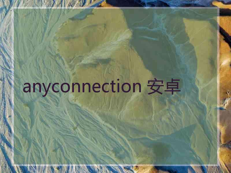 anyconnection 安卓