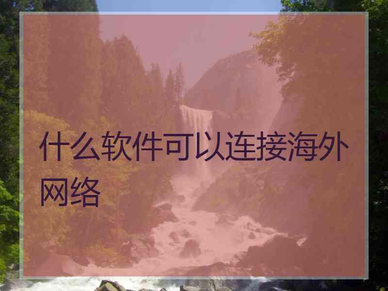 什么软件可以连接海外网络