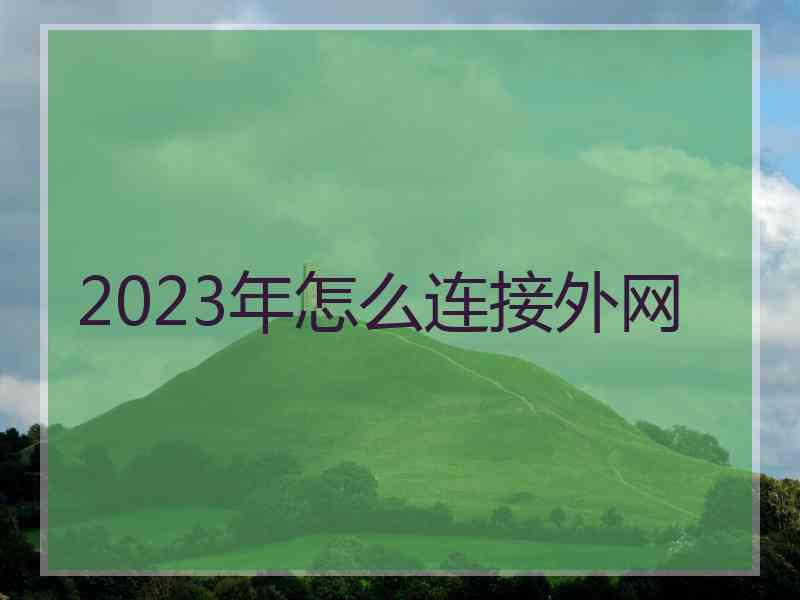 2023年怎么连接外网