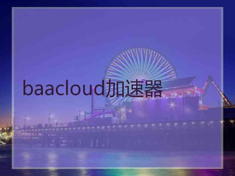 baacloud加速器