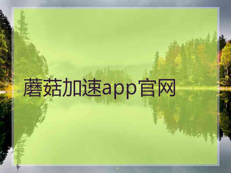 蘑菇加速app官网