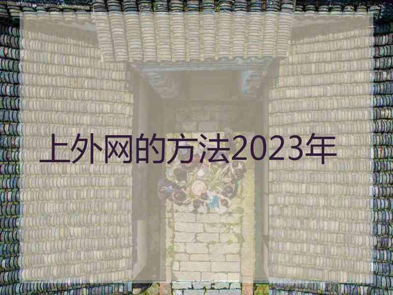 上外网的方法2023年