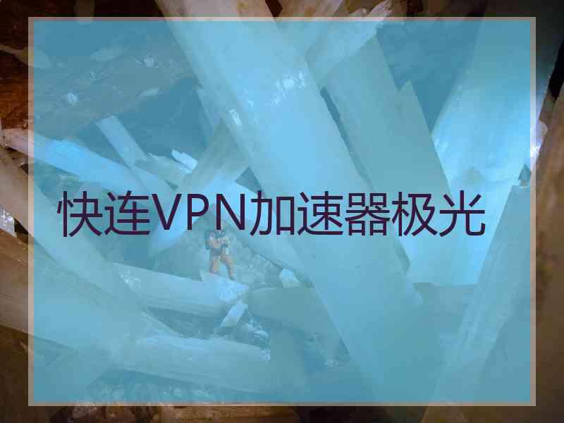 快连VPN加速器极光