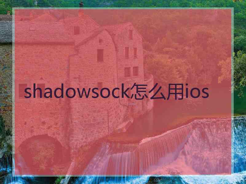 shadowsock怎么用ios