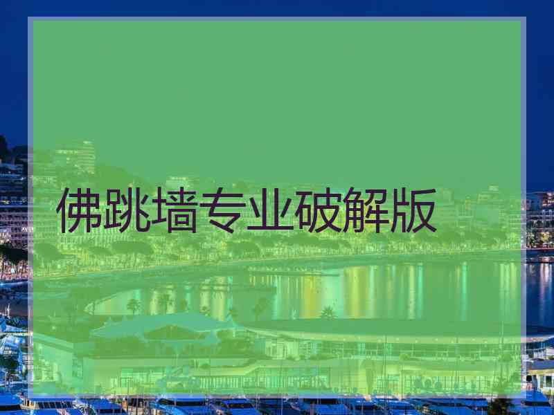 佛跳墙专业破解版