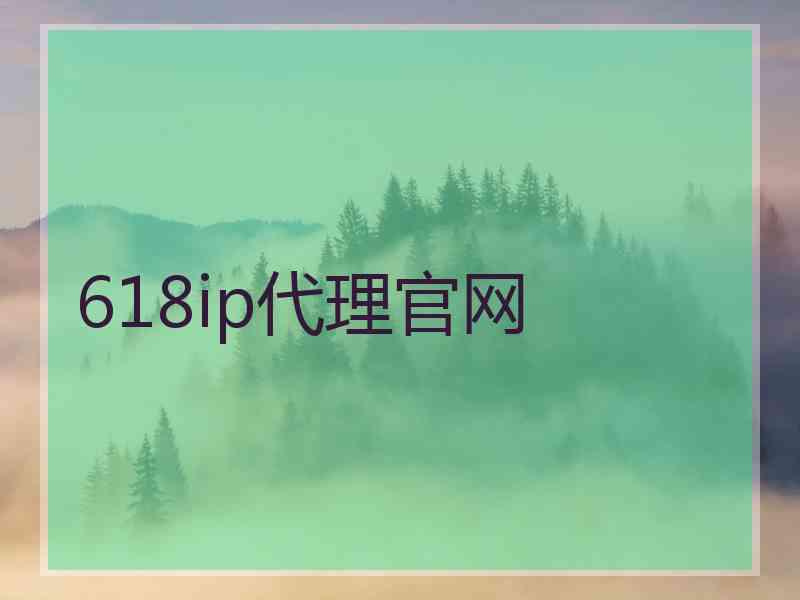 618ip代理官网