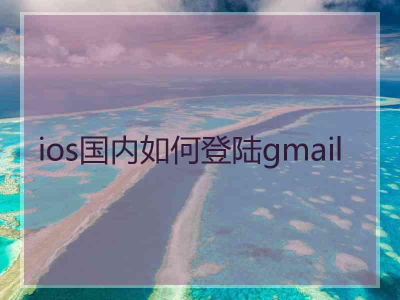 ios国内如何登陆gmail