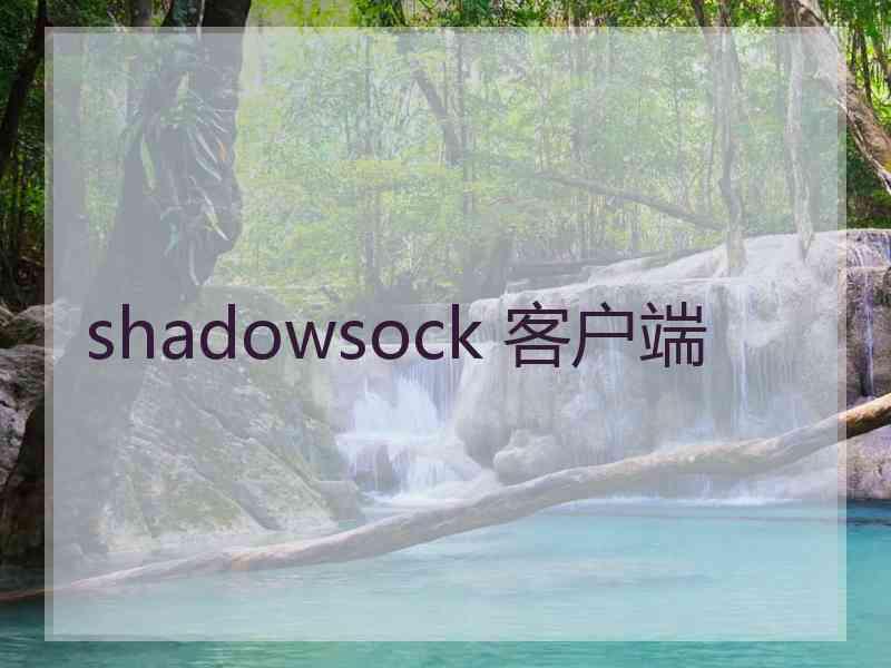 shadowsock 客户端