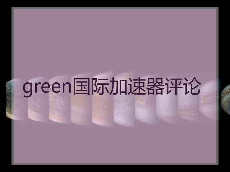 green国际加速器评论