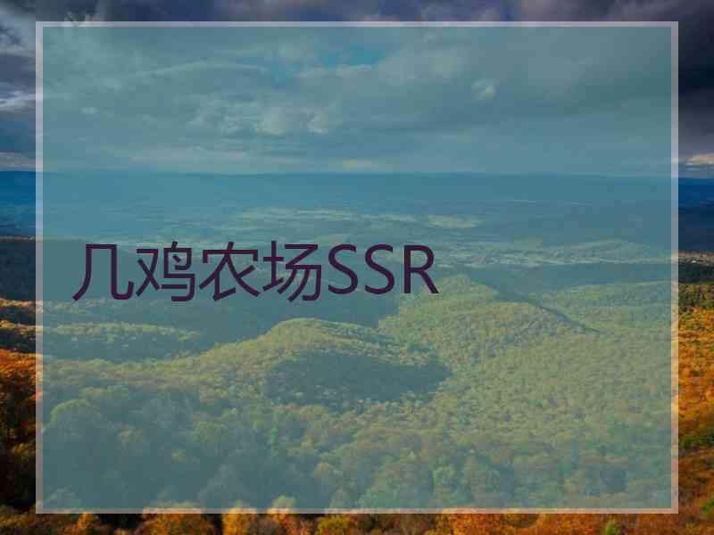 几鸡农场SSR