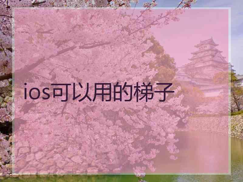 ios可以用的梯子