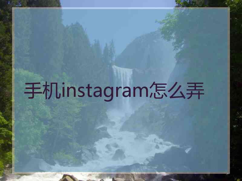 手机instagram怎么弄