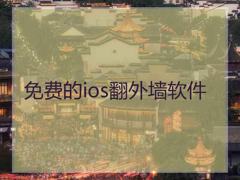 免费的ios翻外墙软件