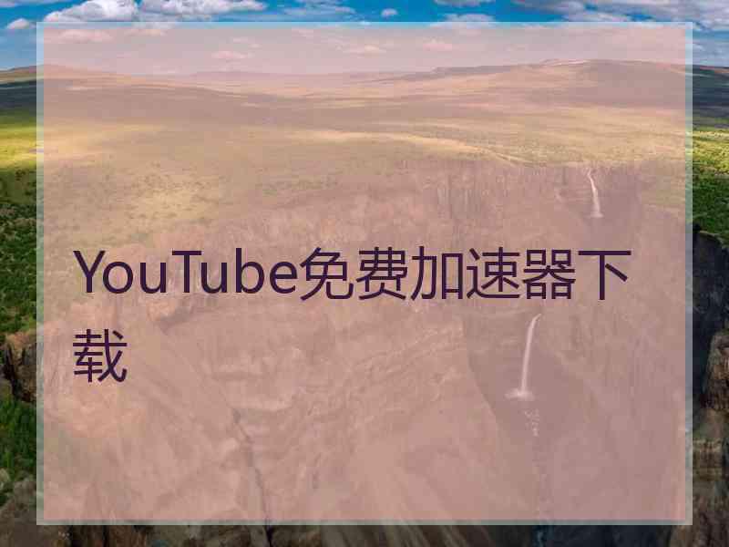 YouTube免费加速器下载