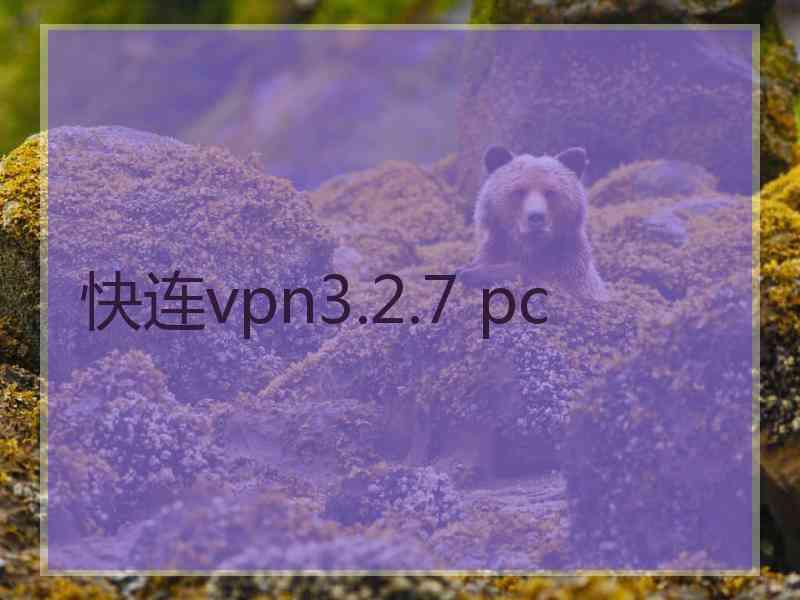 快连vpn3.2.7 pc