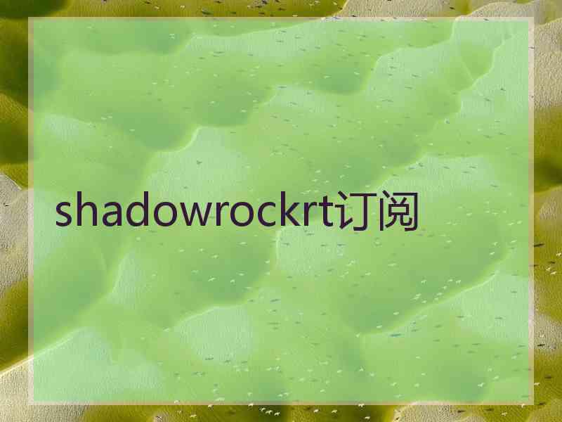 shadowrockrt订阅