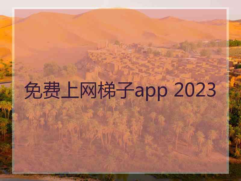 免费上网梯子app 2023