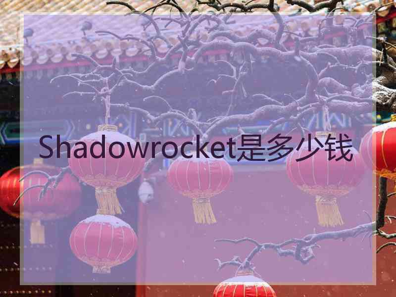 Shadowrocket是多少钱