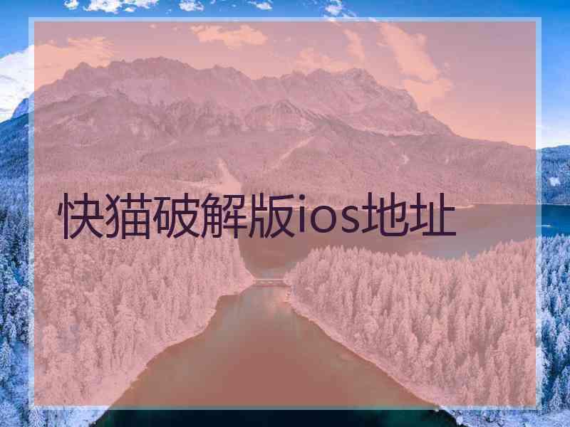 快猫破解版ios地址