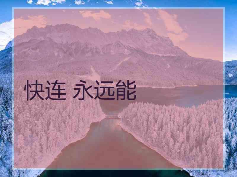 快连 永远能