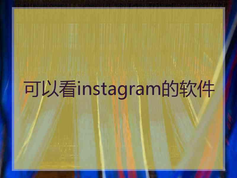 可以看instagram的软件