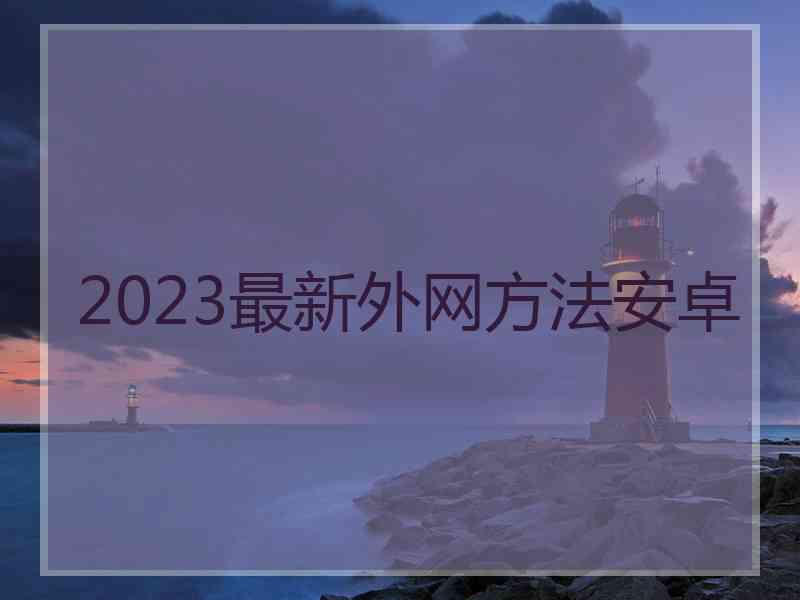 2023最新外网方法安卓