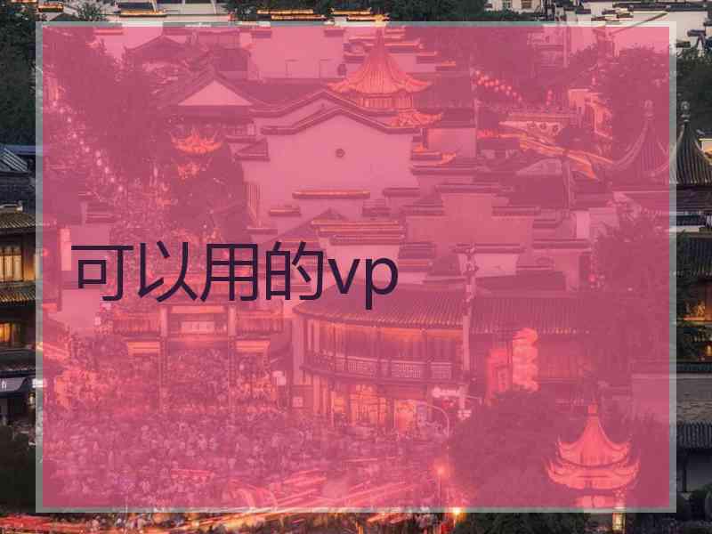 可以用的vp