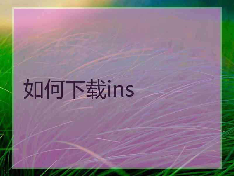 如何下载ins