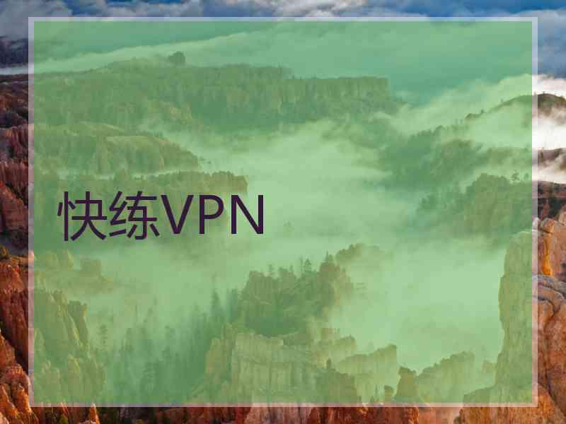 快练VPN