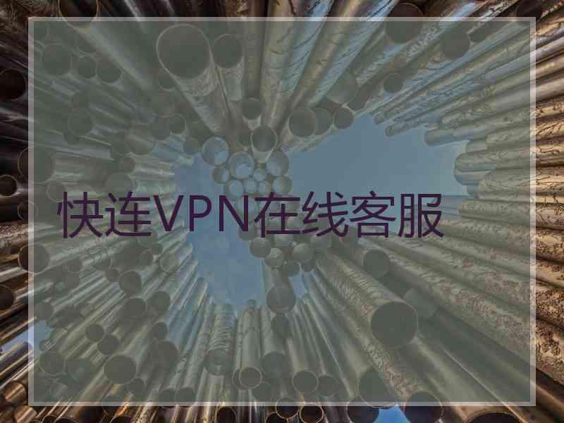 快连VPN在线客服