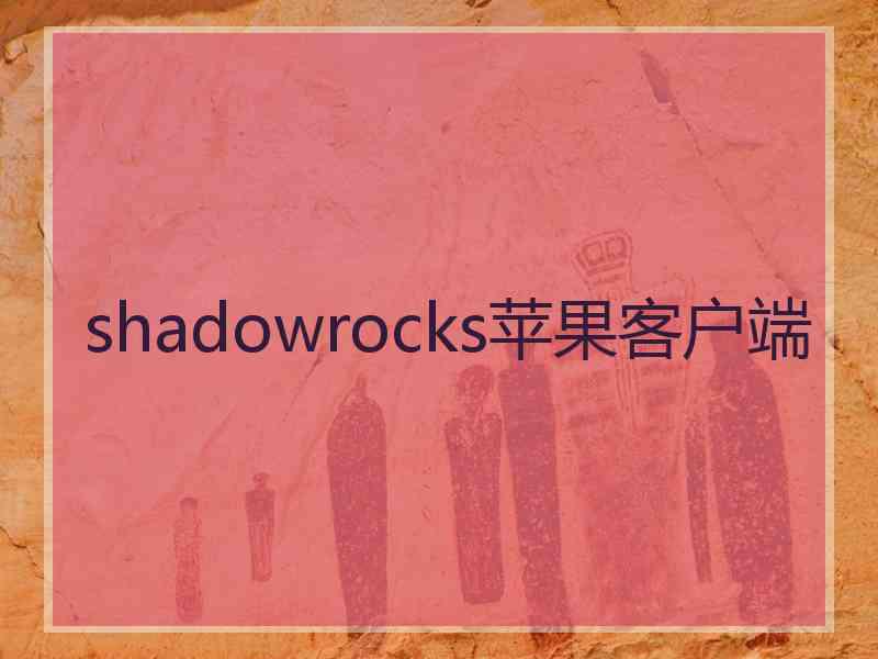 shadowrocks苹果客户端