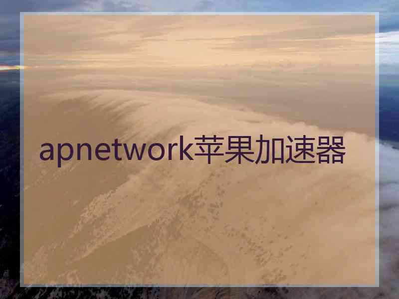 apnetwork苹果加速器