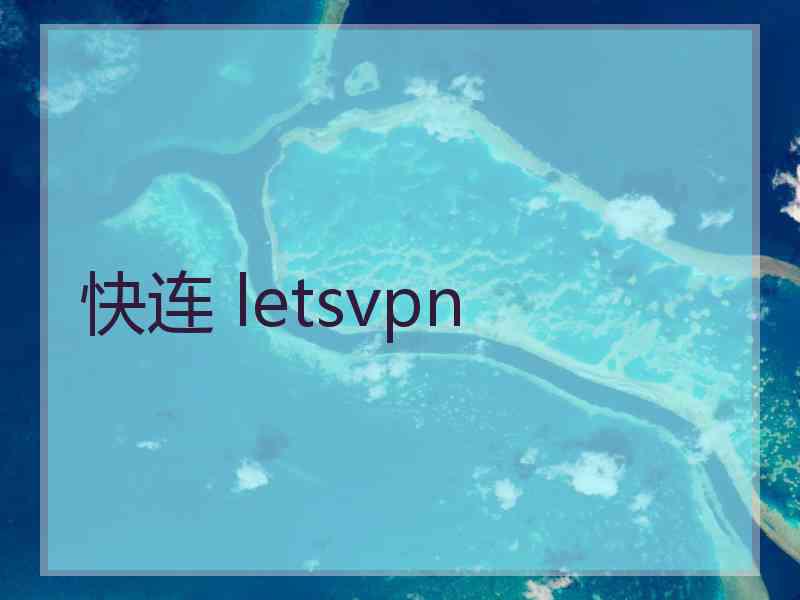 快连 letsvpn