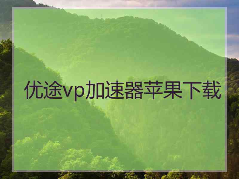 优途vp加速器苹果下载