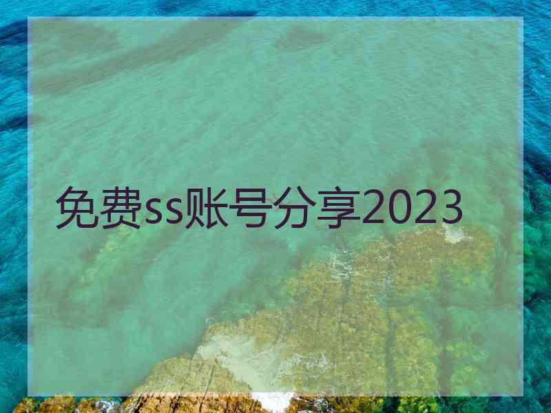 免费ss账号分享2023