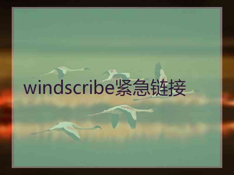 windscribe紧急链接