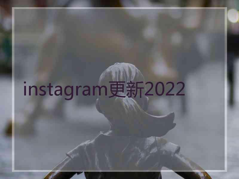 instagram更新2022