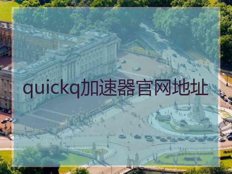 quickq加速器官网地址