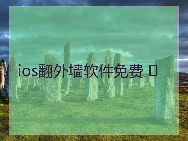 ios翻外墙软件免费 	