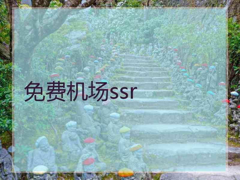 免费机场ssr