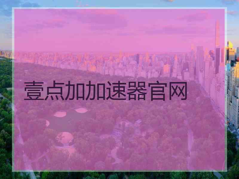 壹点加加速器官网