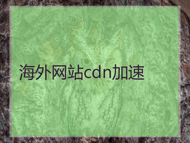 海外网站cdn加速