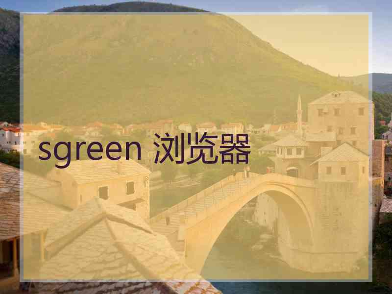 sgreen 浏览器