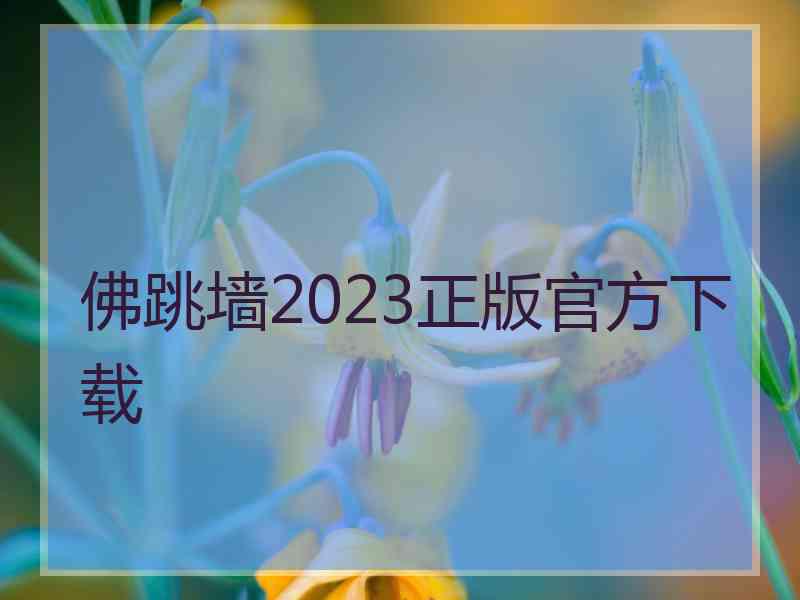 佛跳墙2023正版官方下载