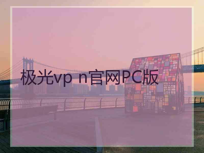 极光vp n官网PC版