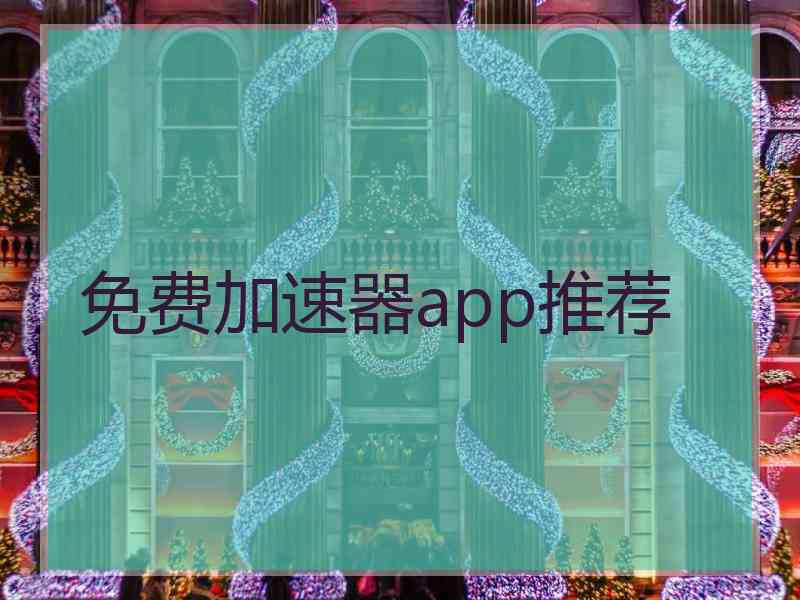 免费加速器app推荐