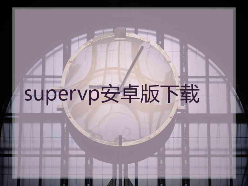 supervp安卓版下载