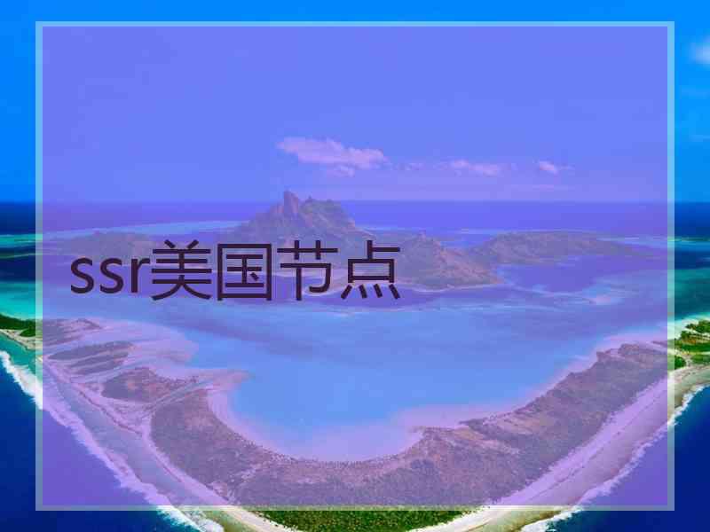 ssr美国节点